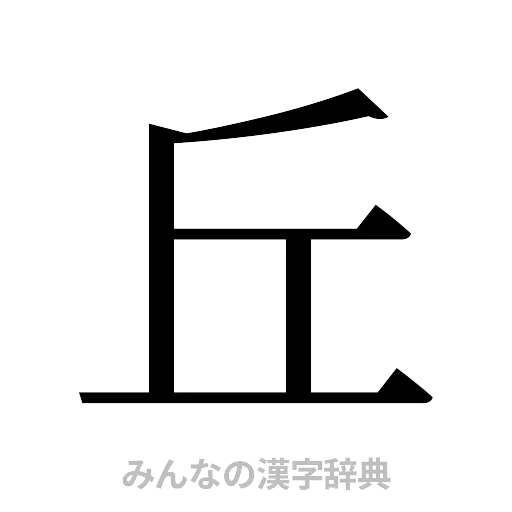 丘（明朝体）