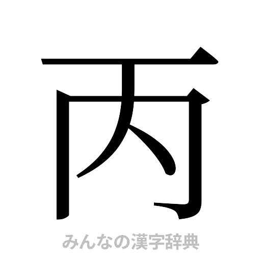 丙（明朝体）