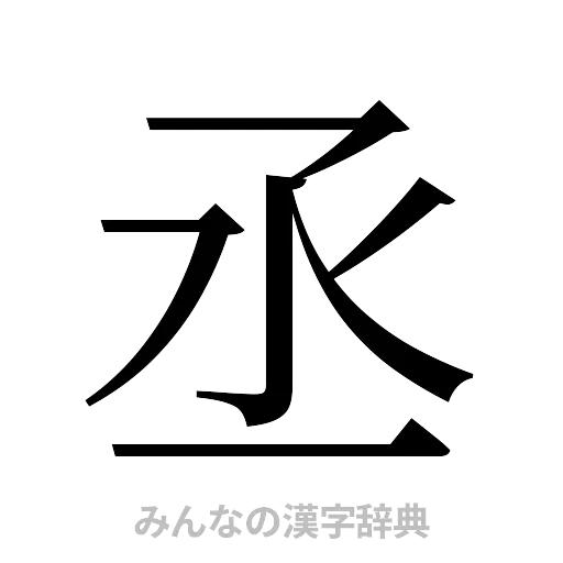 丞（明朝体）