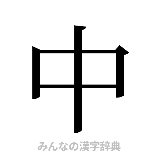 中（明朝体）