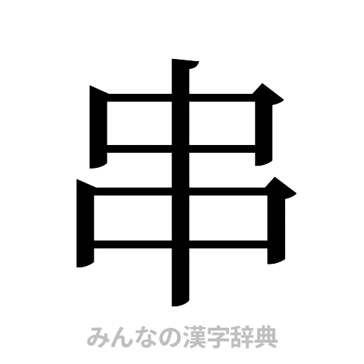 串（明朝体）