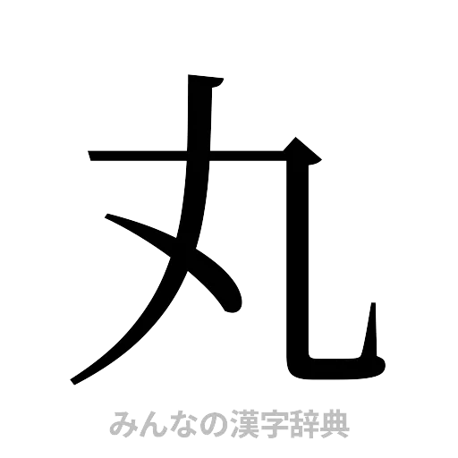 丸（明朝体）