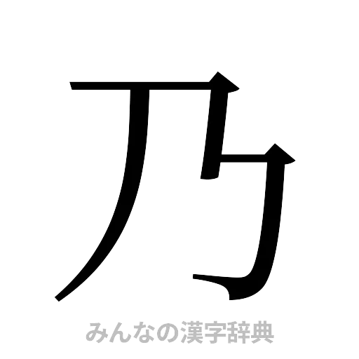 乃（明朝体）