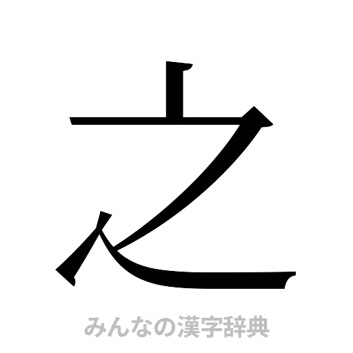 之（明朝体）
