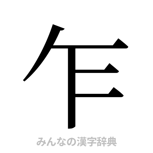 乍（明朝体）