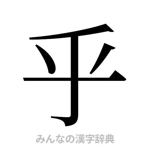 乎（明朝体）