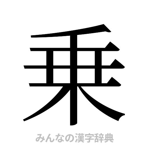 乗（明朝体）