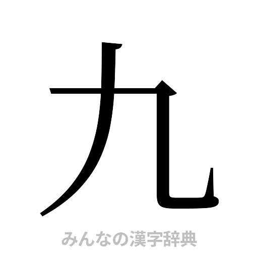 九（明朝体）
