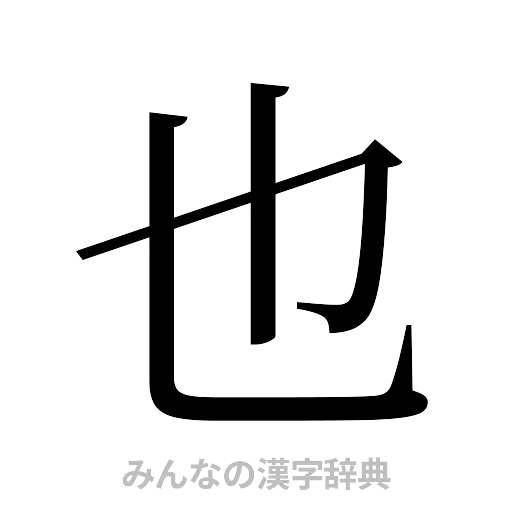 也（明朝体）