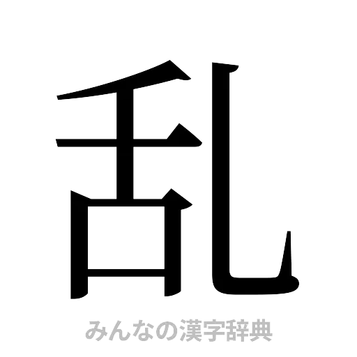 乱（明朝体）