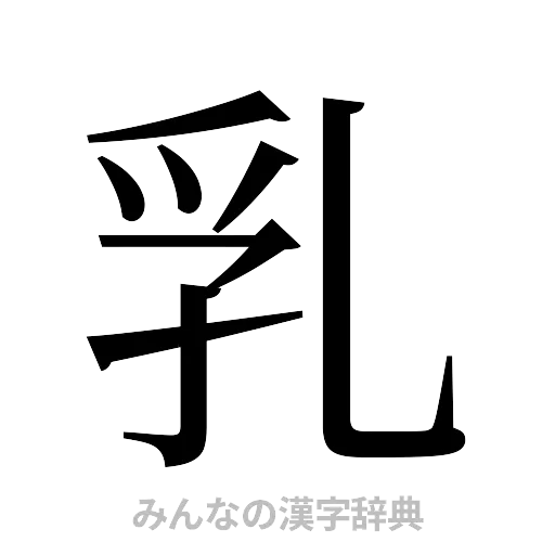乳（明朝体）