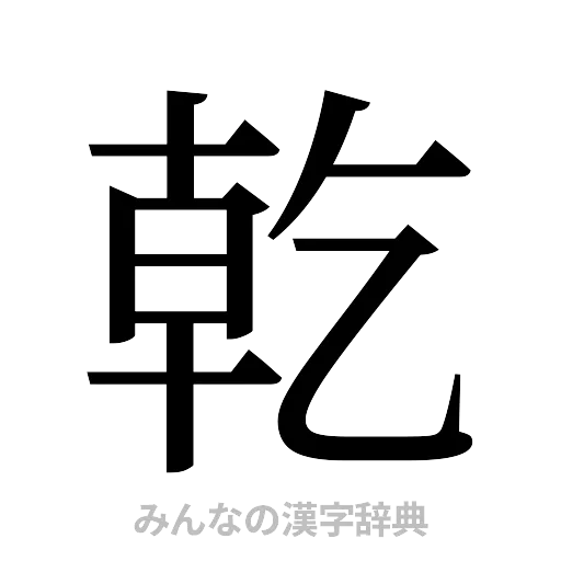 乾（明朝体）