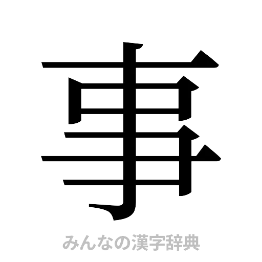 事（明朝体）