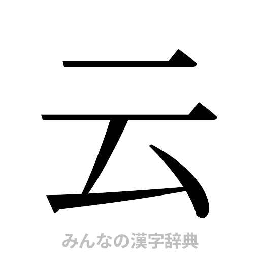 云（明朝体）