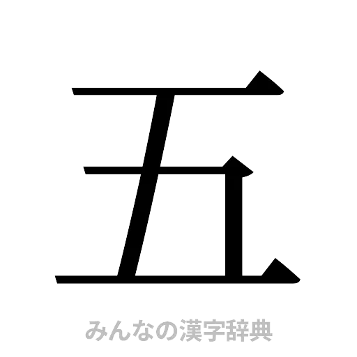 五（明朝体）