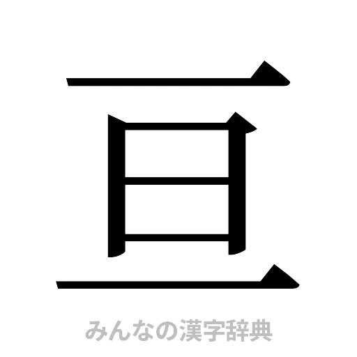 亘（明朝体）