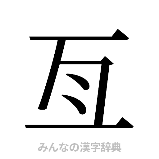 亙（明朝体）