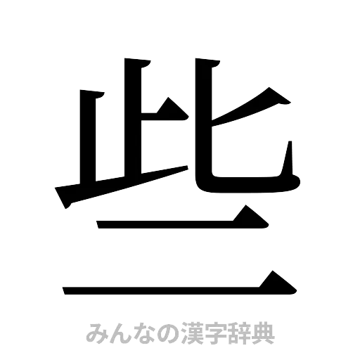 些（明朝体）