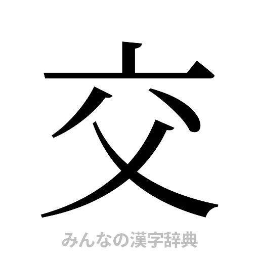 交（明朝体）