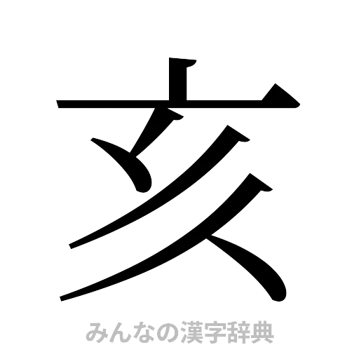 亥（明朝体）
