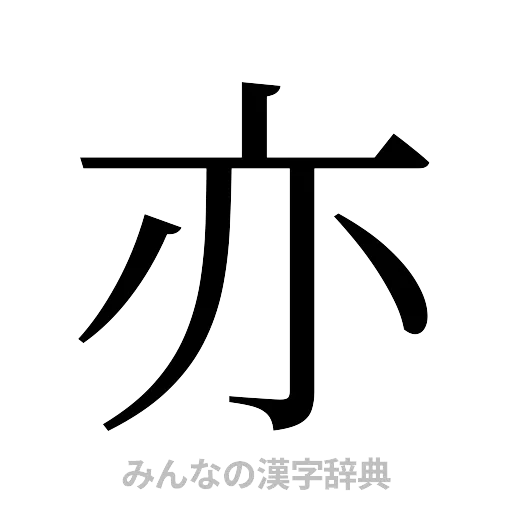 亦（明朝体）