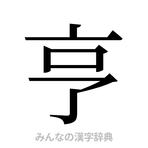 亨（明朝体）