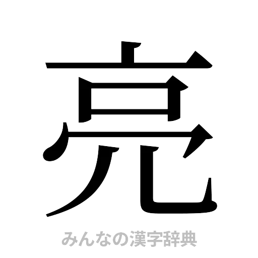 亮（明朝体）