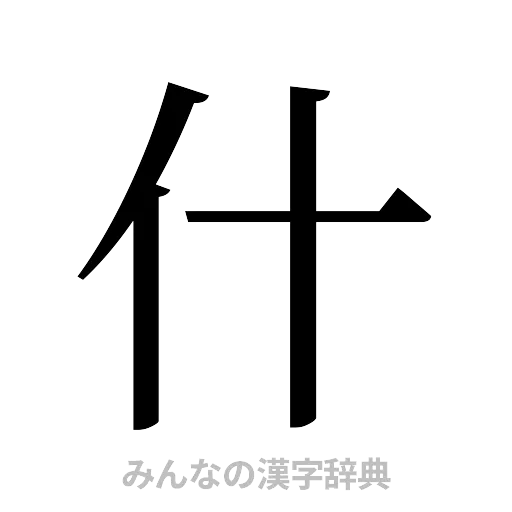 什（明朝体）