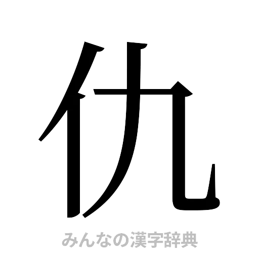 仇（明朝体）