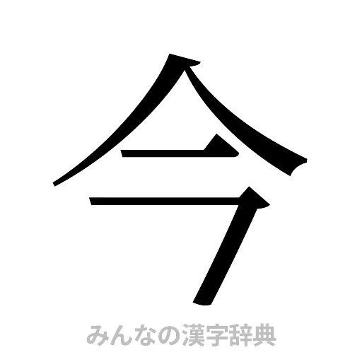 今（明朝体）