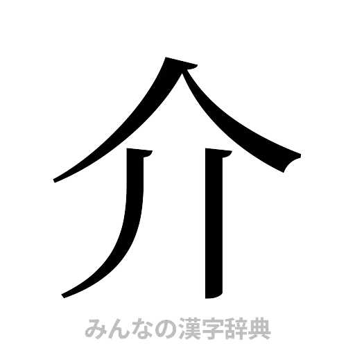 介（明朝体）