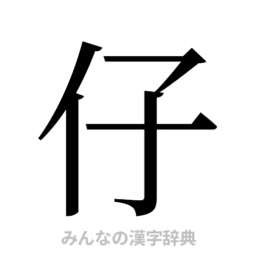 仔（明朝体）