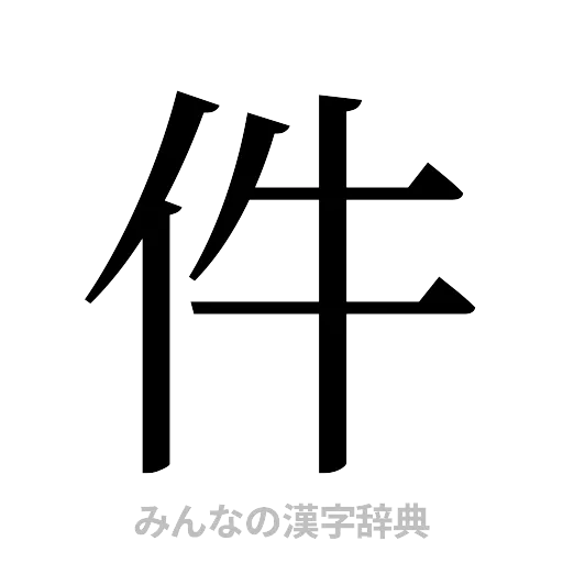 件（明朝体）