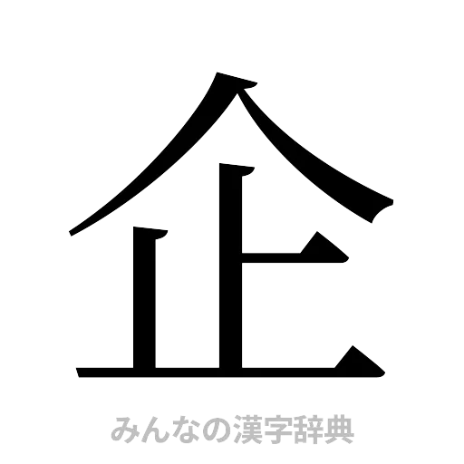 企（明朝体）