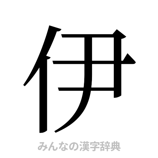 伊（明朝体）