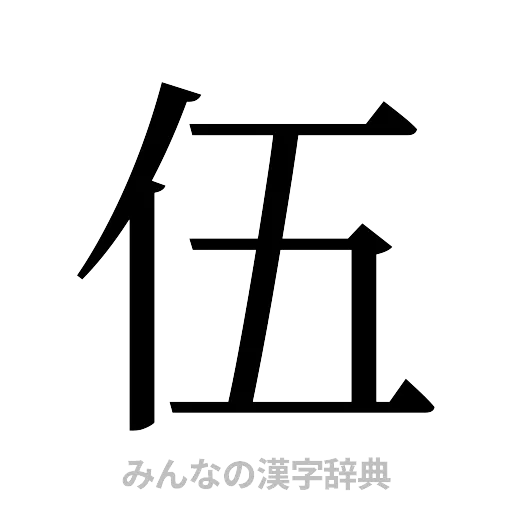 伍（明朝体）