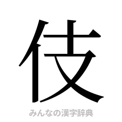 伎（明朝体）