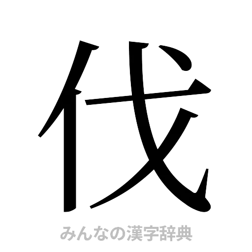 伐（明朝体）