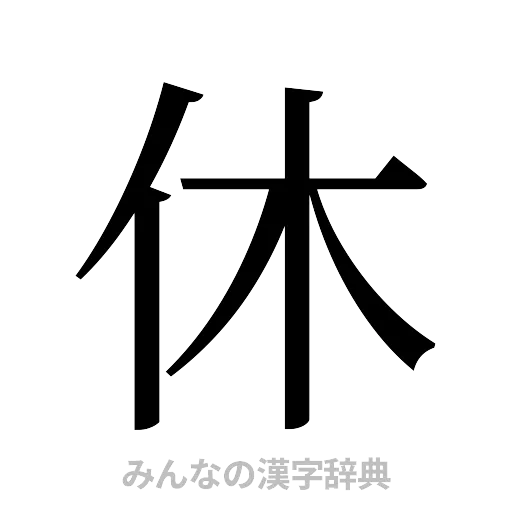 休（明朝体）