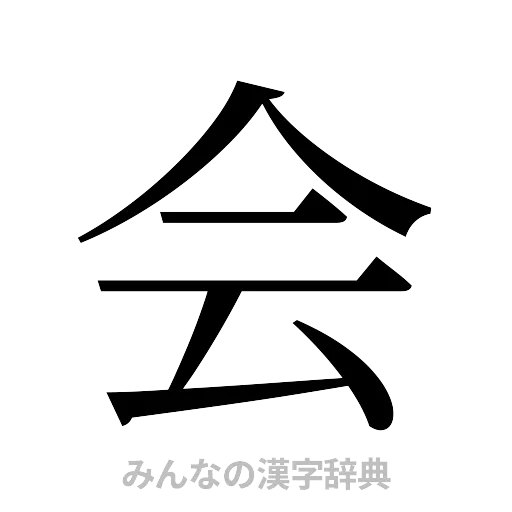 会（明朝体）