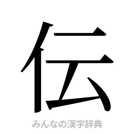 伝（明朝体）
