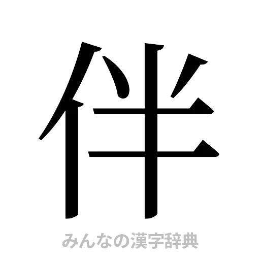 伴（明朝体）