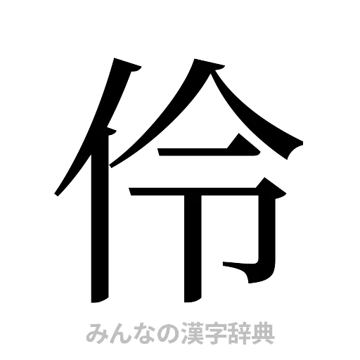 伶（明朝体）