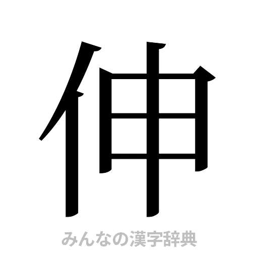 伸（明朝体）