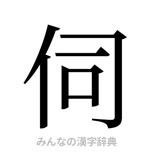 伺（明朝体）
