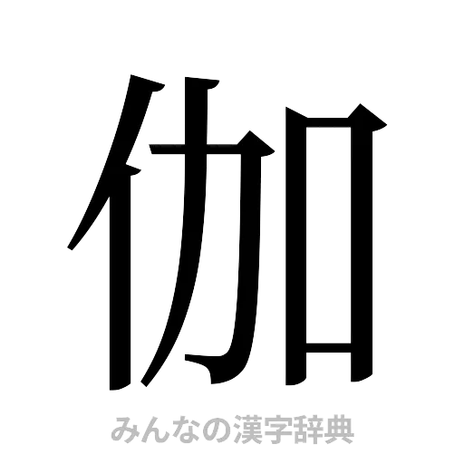 伽（明朝体）