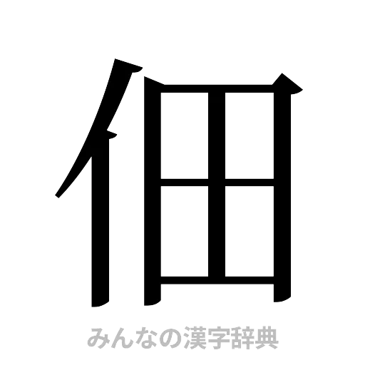 佃（明朝体）