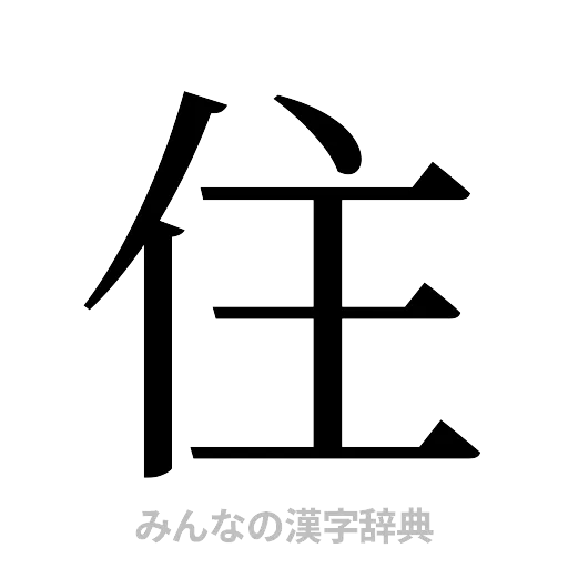 住（明朝体）
