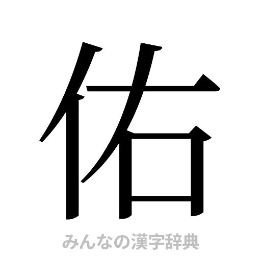 佑（明朝体）