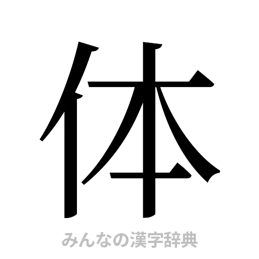 体（明朝体）